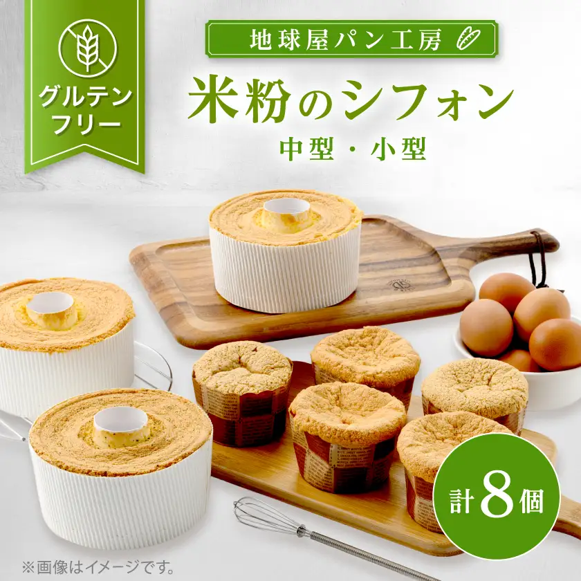 地球屋パン工房　グルテンフリー　米粉のシフォン8個(中型3個、小型5個)セット_菓子・スイーツ ケーキ  _【配送不可地域：離島】【1125007】