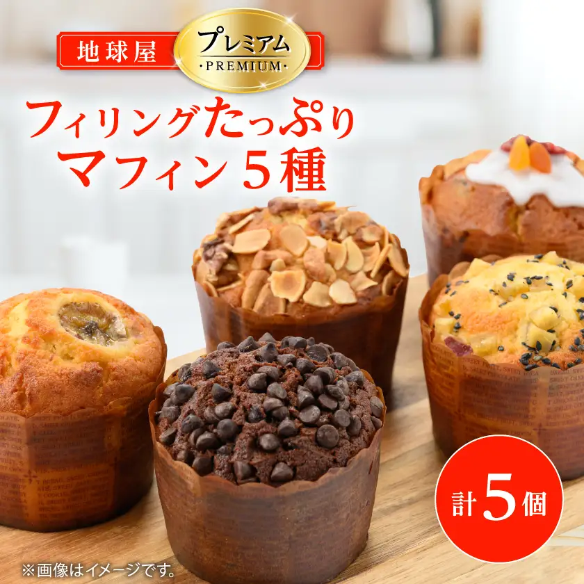 地球屋プレミアム　5種類のマフィン×各1個　計5個セット_菓子・スイーツ 焼き菓子  _【配送不可地域：離島】【1130792】