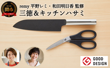 remy クロの包丁・ナイフなハサミ2点セット
