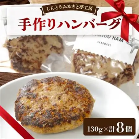 手作りハンバーグ(冷凍)130g×8個_肉 ハンバーグ 豚肉 _【配送不可地域：離島】【1222873】