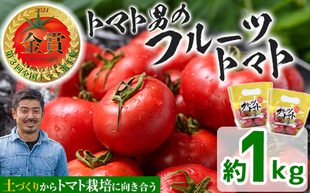 ＜先行予約受付開始！2026年3月下旬から順次発送予定＞フルーツトマト(1kg)トマト 野菜 期間限定 数量限定【110000101】【ひろしま農園】