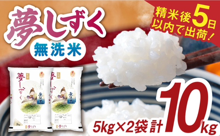 令和7年産 夢しずく 無洗米 白米 計10kg（5kg×2袋） / 佐賀県 / 株式会社森光商店 [41ACBW003]