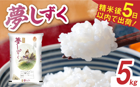 令和7年産 夢しずく 白米 5kg / 佐賀県 / 株式会社森光商店 [41ACBW027]