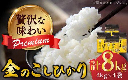 令和7年産 スーパープレミアム金のこしひかり 白米 計8kg（2kg×4袋） / 佐賀県 / 株式会社森光商店 [41ACBW038]