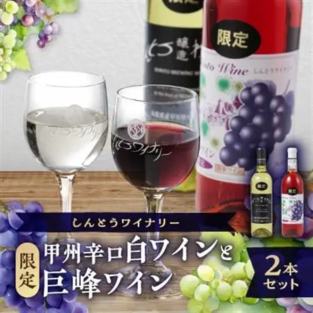 【ワイン】しんとうワイナリーの甲州辛口白ワイン(限定)と巨峰ワイン(限定)2本セット_酒・アルコール 白ワイン ワイン   酒・アルコール  ワイン _【1370170】
