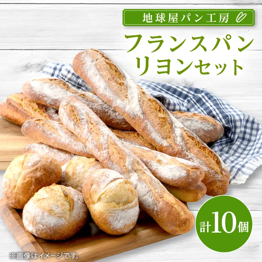 フランスパン　リヨン セット_ パン  ぱん_【配送不可地域：離島】【1380099】