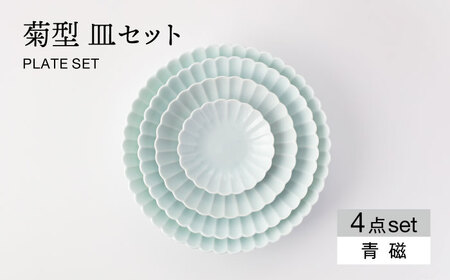 【美濃焼】菊型 皿セット 青磁【大東亜窯業】 食器 皿 プレート セット サラダ デザート メインディッシュ シンプル [MAG080]