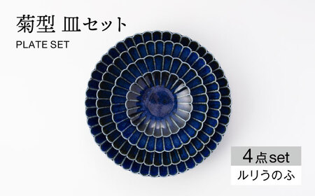 【美濃焼】菊型 皿セット ルリうのふ【大東亜窯業】 食器 皿 プレート セット サラダ デザート メインディッシュ シンプル [MAG081]