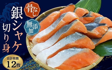 シャケ 骨なし 無添加 銀シャケ 切身 約600g（200g×3パック 12枚）【nss508C】