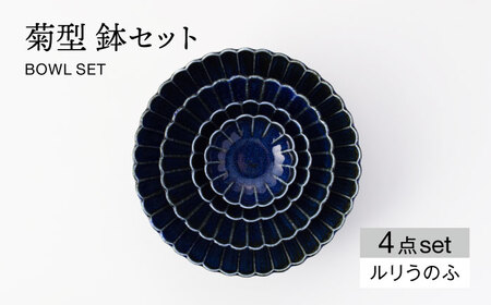 【美濃焼】菊型 鉢セット ルリうのふ【大東亜窯業】 食器 ボウル 鉢 小鉢 セット サラダ デザート メインディッシュ シンプル [MAG085]