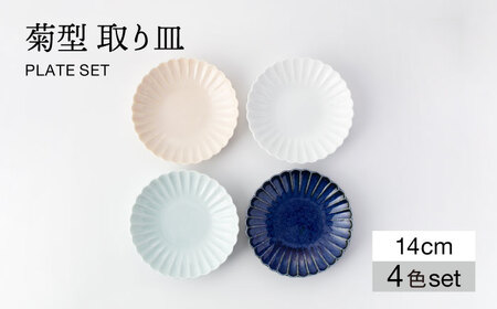 【美濃焼】菊型 取り皿 4色 セット【大東亜窯業】 食器 皿 プレート デザート 取皿 シンプル ホワイト ブルー 白 青 セット [MAG089]