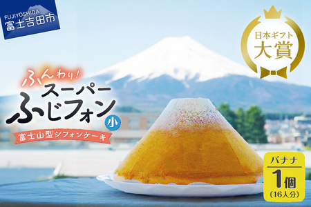 富士山の形のシフォンケーキ　ふじフォン（SP小）　バナナ　16人分 ホール 富士山型 スイーツ 記念日 パーティ 誕生日 シフォン富士