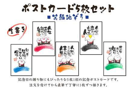 [笑顔文字作品]《生書き》ポストカード5枚セット (笑顔地ぞう) [0697]