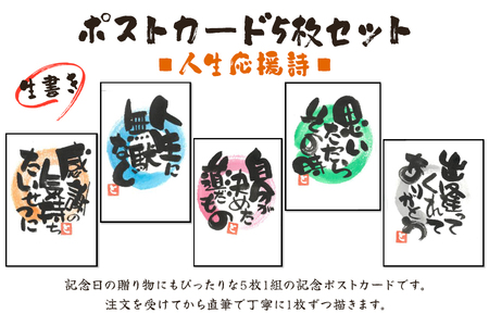 [笑顔文字作品]《生書き》ポストカード5枚セット (人生応援詩) [0699]