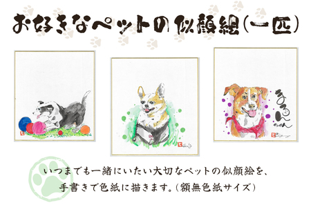 [笑顔文字作品]《オリジナル》お好きなペットの似顔絵 (一匹) [0700]