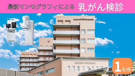関西医科大学香里病院 乳腺センター 乳がん検診 (マンモグラフィ・エコー・視触診) [0701]