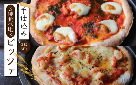 26-169．サクサク食感で大人気！手仕込みピッツァ3種類食べ比べセット