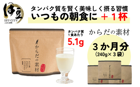 からだの素となるたんぱく質や栄養素が気軽に摂れる健康食品「からだの素材」×3か月分 