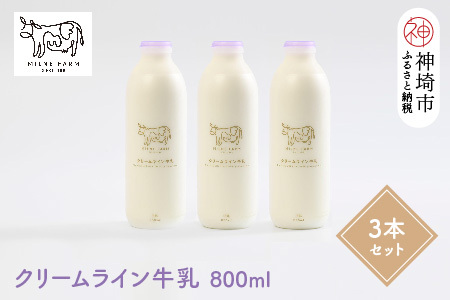 『ミルン牧場のクリームライン牛乳』800ml×3本(H102127)