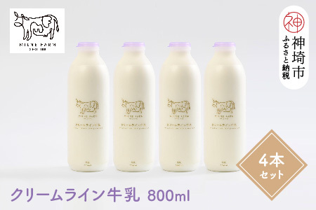 『ミルン牧場のクリームライン牛乳』800ml×4本(H102128)