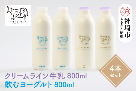 ミルン牧場のクリームライン牛乳&飲むヨーグルトのセット800ml×各2本(計4本)(H102130)