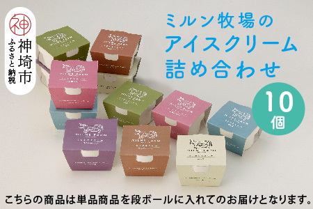 佐賀脊振高原ミルン牧場のアイスクリーム10個セット(H102122)