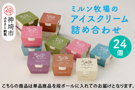 佐賀脊振高原ミルン牧場のアイスクリーム24個セット(H102123)