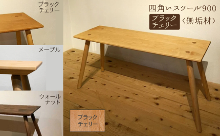 四角いスツール900 ブラックチェリー無垢材 スツール