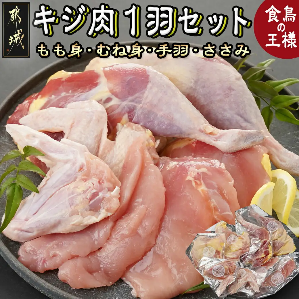 【たしろ屋】都城産キジ肉1羽セット_MJ-9910_(都城市) 都城産 キジ肉 もも身 むね(はね)身 手羽 ささみ 国鳥 高たんぱく質 食鳥の王様 高級食材 栄養豊か コクのある旨味 さっぱり