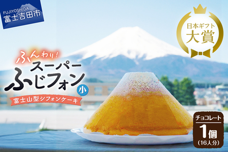 富士山の形のシフォンケーキ　ふじフォン（SP小）　チョコレート　16人分 ホール 富士山型  スイーツ 記念日 パーティ 誕生日 シフォン富士