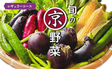 旬の京野菜セット 野菜