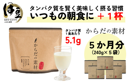 からだの素となるたんぱく質や栄養素が気軽に摂れる健康食品「からだの素材」×5か月分