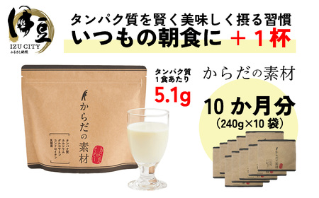 からだの素となるたんぱく質や栄養素が気軽に摂れる健康食品「からだの素材」×10か月分