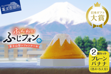 シフォンケーキ セット ふじフォン小 プレーン＆バナナ 2個 ホール 富士山型  記念日 パーティ 誕生日 シフォン富士