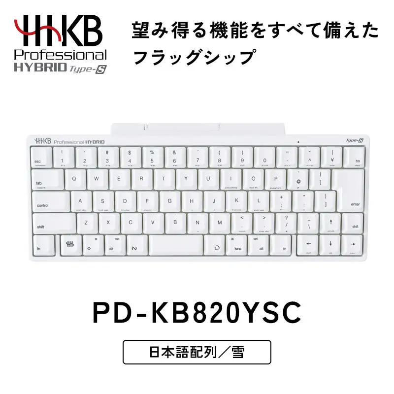 HHKB Professional HYBRID Type-S 日本語配列／雪 PD-KB820YSC｜ PC パソコン 周辺機器 PFU HHKB ハッピーハッキングキーボード
