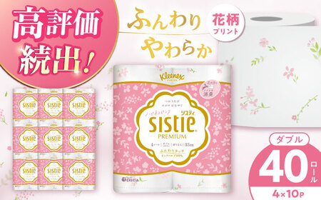 トイレットペーパーダブル クリネックス システィ 40個 ハピネスピンク 日用品 トイレットロール [BDAM028]