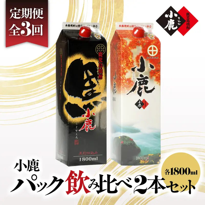 2187 【 3ヶ月定期便 】 小鹿 パック 飲み比べ 2本 セット 3600ml（ 1800ml × 2本 ） KN013-T02 酒 焼酎