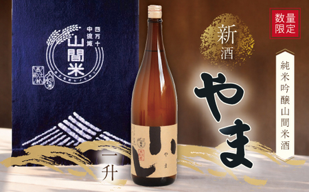 【数量限定】【 幻の酒 生酒 】純米吟醸 山間米酒「やま」一升 お酒 酒 さけ 新酒 冷酒 無濾過 お取り寄せ 日本酒 米 プレゼント 贈り物 ギフト 高知 高知県 四万十市 四万十 しまんと 26-085