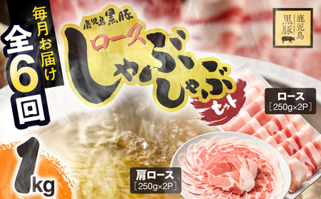 1380-2 【全6回定期便】鹿児島県産黒豚ロースしゃぶしゃぶセット（ロース・肩ロース） KN054-T02 肉 豚肉