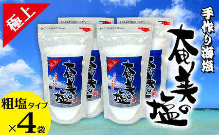 【奄美の塩】極上粗塩×4袋セット 鹿児島県 奄美群島 奄美大島 龍郷町 国産 奄美産 しお 塩 ソルト 粗塩 天然 海水 調味料 ミネラル お取り寄せ