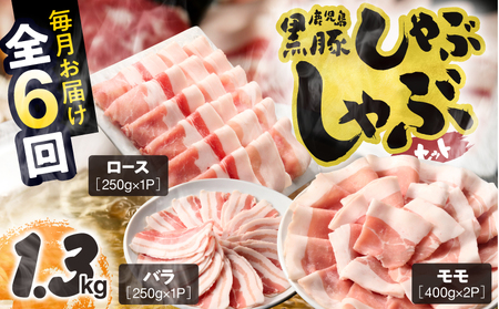 1912-1 【全6回定期便】鹿児島県産黒豚 しゃぶしゃぶセット（ロース・バラ・モモ）1.3kg KN054-T03 肉 豚肉