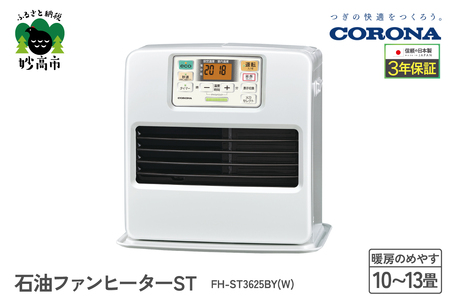 【CORONA】石油ファンヒーター ST 10～13畳用 パールホワイト FH-ST3625BY(W)  暖房 暖房機 ファンヒーター ヒーター 大型操作パネル 新ecoモード 秒速点火 低消費電力 家電 電化製品 新潟県 妙高市