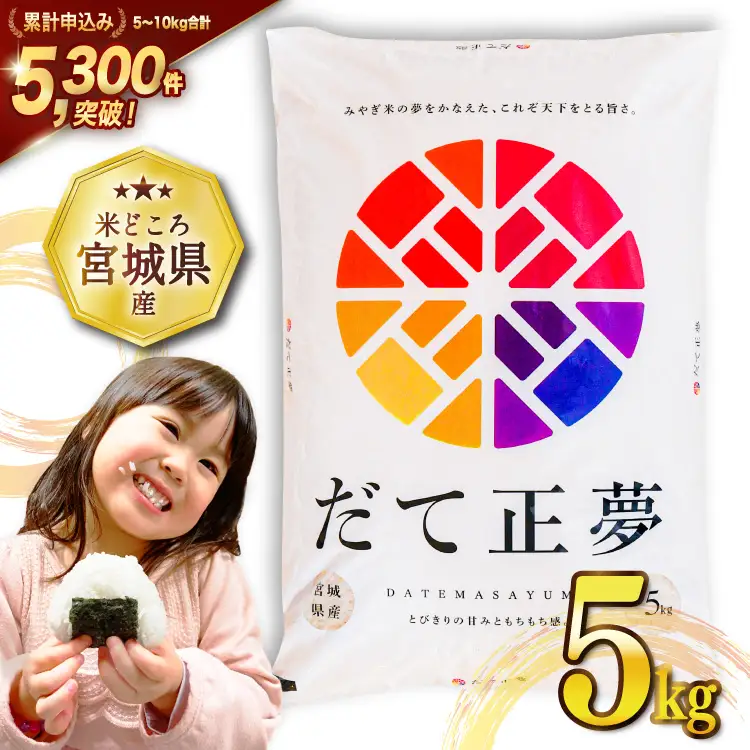 米 令和7年産 だて正夢 5kg [宮城県 気仙沼市 20565768] だて正夢
