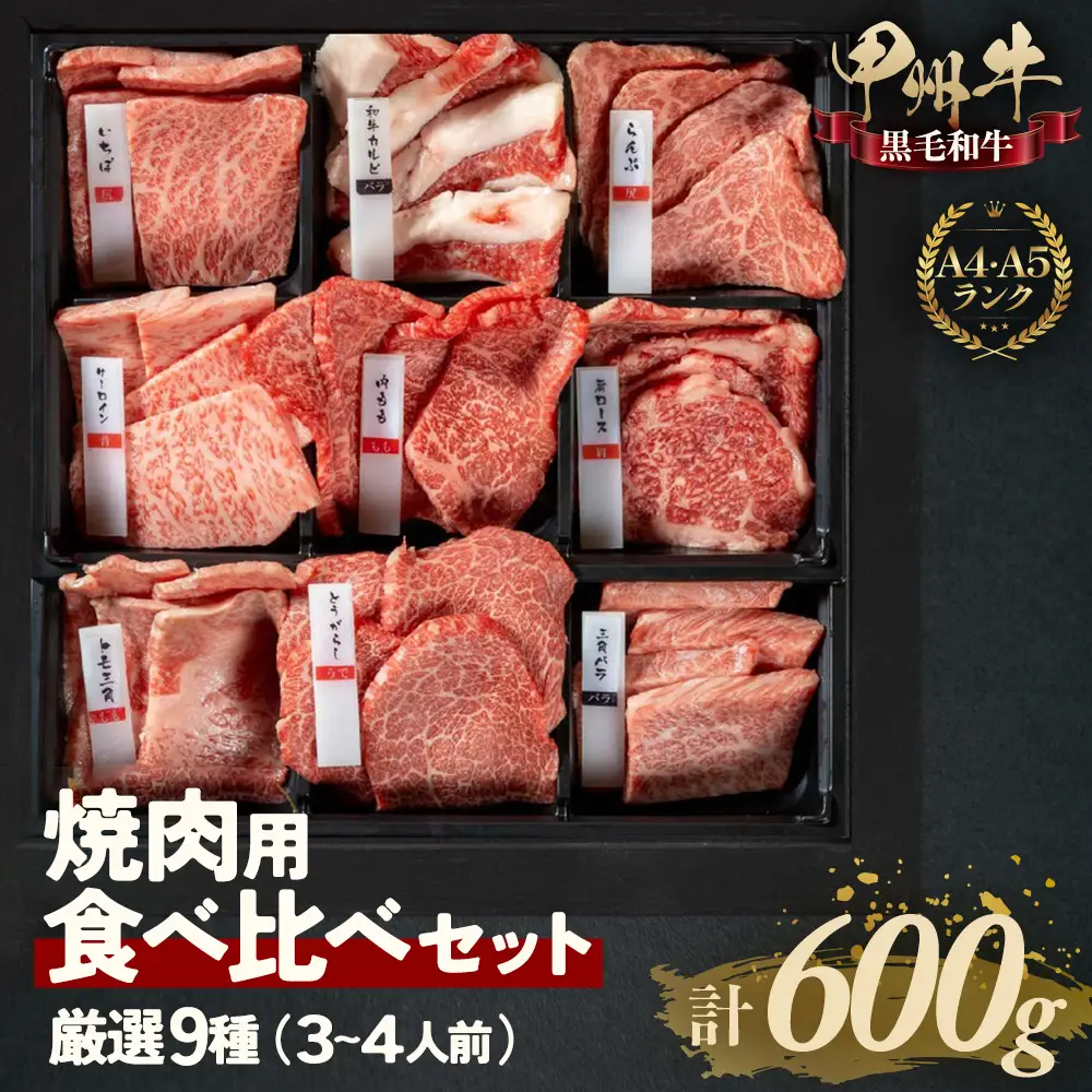 甲州牛9種 600g 自宅で極上焼肉体験！ 焼肉セット AD-260