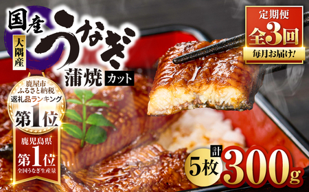 2079-1 鹿児島県 大隅産『 カット 』うなぎ 蒲焼 5枚 300g【 3ヶ月 定期 】 KN007-T01 魚 冷凍 鰻