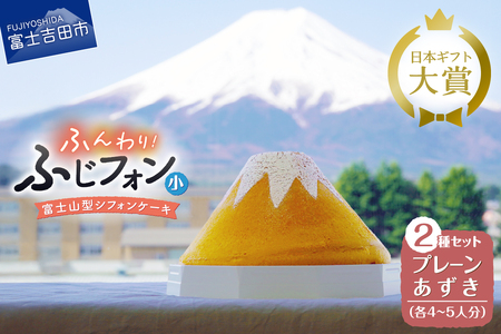 シフォンケーキ セット ふじフォン小 プレーン＆あずき 2個 プレーン＆あずき 4～5人分×2個 ホール 富士山型  記念日 パーティ 誕生日 シフォン富士
