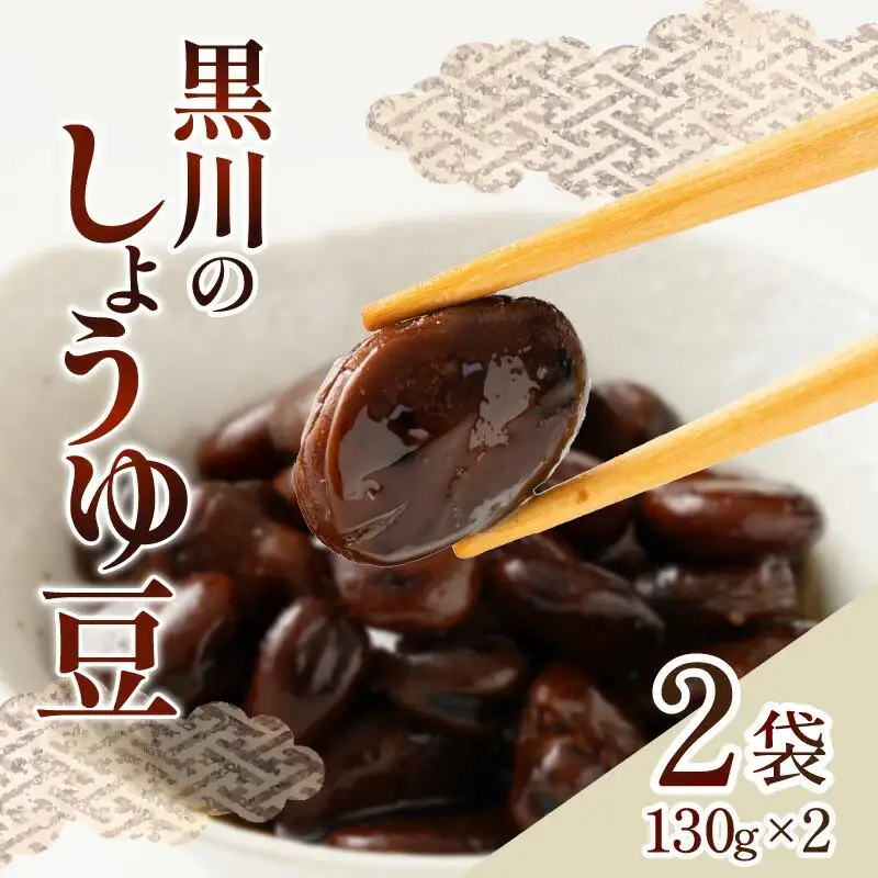 黒川のしょうゆ豆　2袋