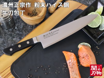 【濃州正宗作　粉末ハイス鋼割込牛刀包丁240mm】　70年以上の歴史ある工場がつくる超硬包丁 H82-03 