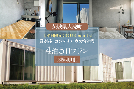 平日限定 OURoom 1st 貸別荘 3棟利用 4泊5日プラン コンテナハウス 大洗 ワーケーション 2拠点生活体験 移住体験 旅行 レジャー 茨城 宿泊券 わづくる_DA006
