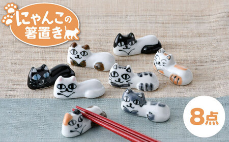 【陶器市特集】【波佐見焼】にゃんこの箸置き ８種 カトラリー【大新窯】[DC152] 波佐見焼